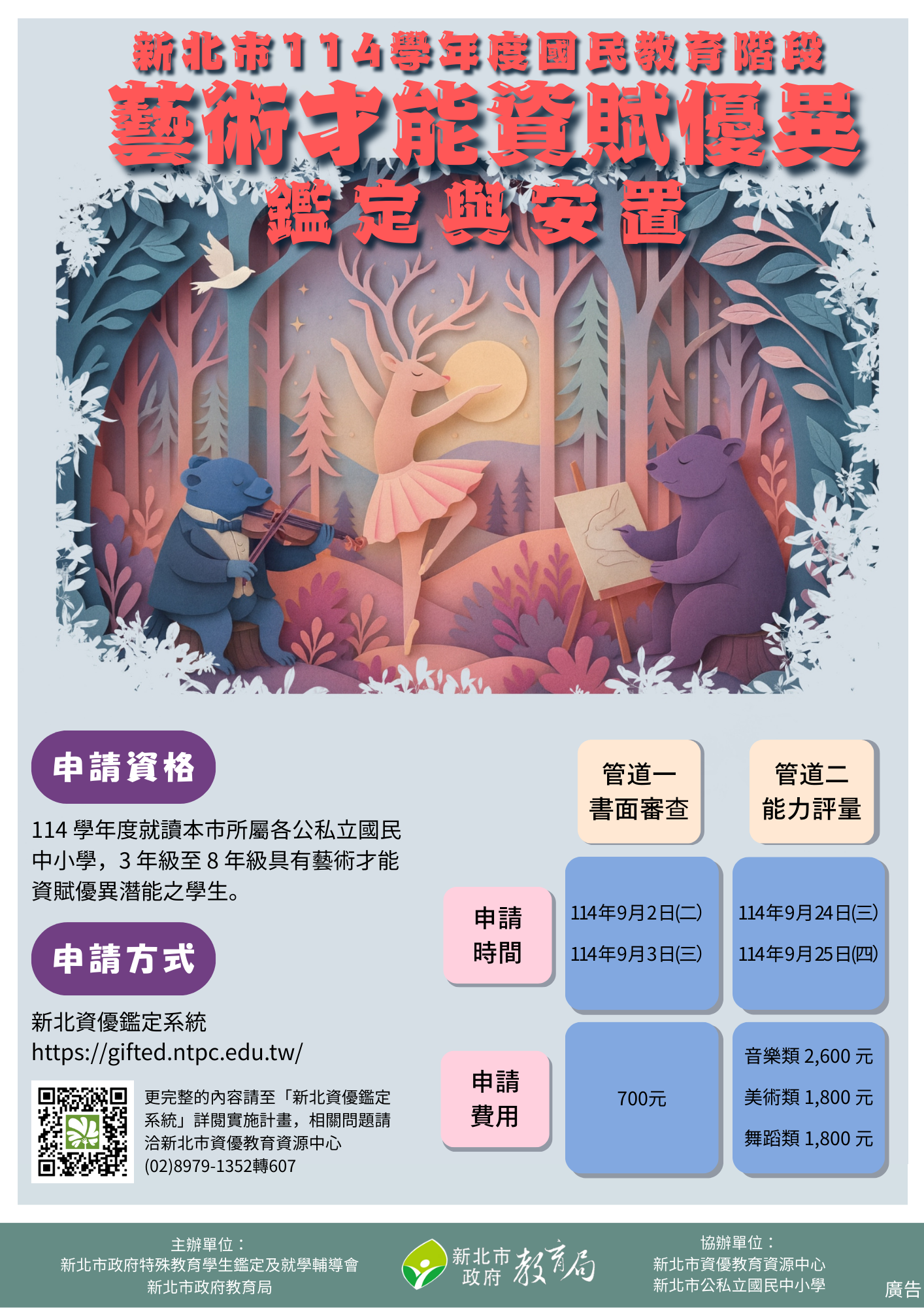 藝術才能資優鑑定說明